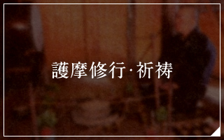 護摩修行・祈祷