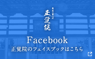 正覚院のフェイスブックはこちら