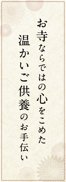 お寺ならではの、心をこめた温かいご供養のお手伝い